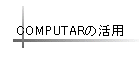 COMPUTAR̊p